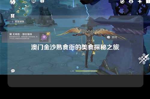 澳门金沙熟食街的美食探秘之旅