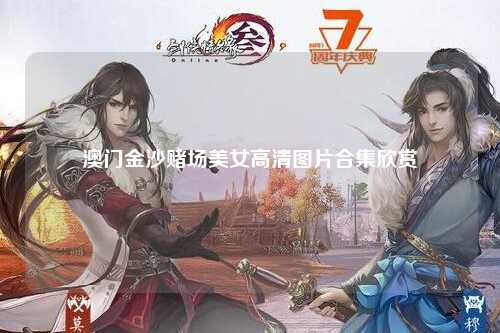 澳门金沙赌场美女高清图片合集欣赏