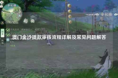 澳门金沙提款审核流程详解及常见问题解答