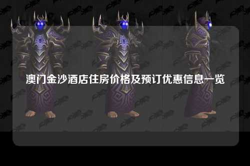 澳门金沙酒店住房价格及预订优惠信息一览