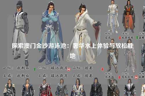 探索澳门金沙游泳池：奢华水上体验与放松胜地