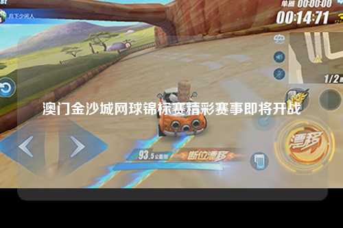 澳门金沙城网球锦标赛精彩赛事即将开战