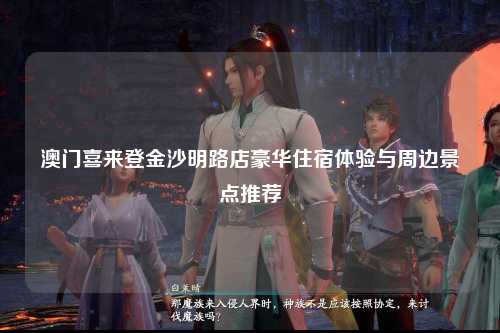 澳门喜来登金沙明路店豪华住宿体验与周边景点推荐