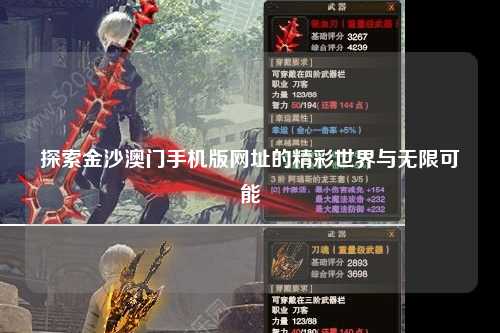 探索金沙澳门手机版网址的精彩世界与无限可能