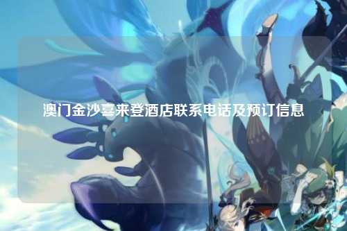 澳门金沙喜来登酒店联系电话及预订信息