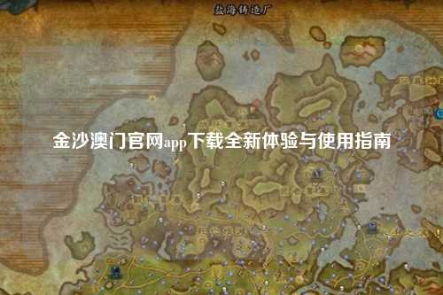 金沙澳门官网app下载全新体验与使用指南