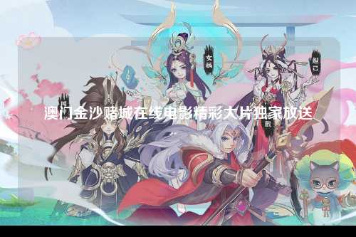 澳门金沙赌城在线电影精彩大片独家放送