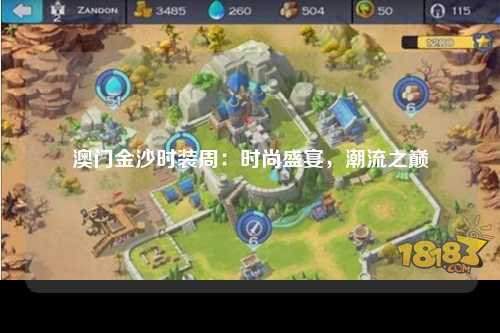 澳门金沙时装周：时尚盛宴，潮流之巅