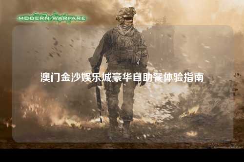 澳门金沙娱乐城豪华自助餐体验指南