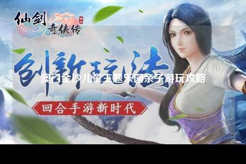 澳门金沙儿童主题乐园亲子游玩攻略