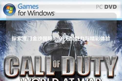 探索澳门金沙国际app的无限魅力与精彩体验