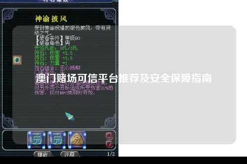 澳门赌场可信平台推荐及安全保障指南