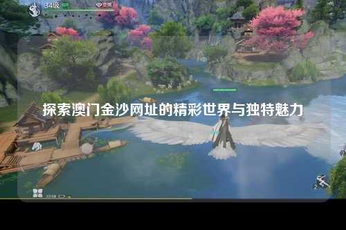 探索澳门金沙网址的精彩世界与独特魅力