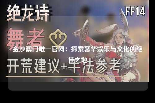 金沙澳门唯一官网：探索奢华娱乐与文化的绝佳之地
