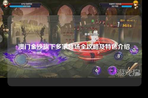澳门金沙旗下多家赌场全攻略及特色介绍