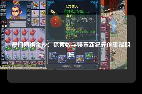 澳门网络金沙：探索数字娱乐新纪元的璀璨明珠