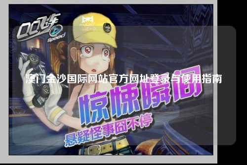 澳门金沙国际网站官方网址登录与使用指南