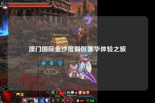 澳门国际金沙度假区奢华体验之旅