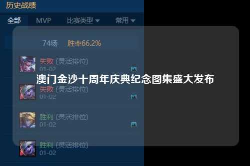 澳门金沙十周年庆典纪念图集盛大发布