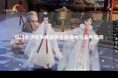 澳门金沙娱乐场提供全面参考与备考指南