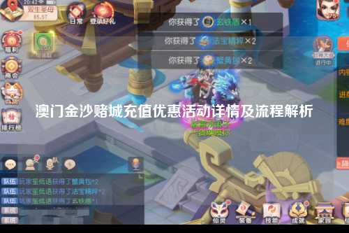 澳门金沙赌城充值优惠活动详情及流程解析