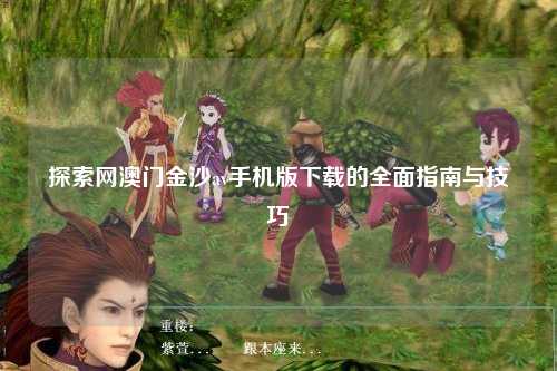 探索网澳门金沙av手机版下载的全面指南与技巧