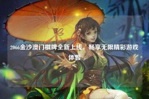 2066金沙澳门棋牌全新上线，畅享无限精彩游戏体验