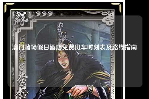 澳门赌场假日酒店免费班车时刻表及路线指南