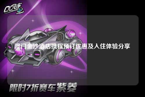 澳门金沙酒店携程预订优惠及入住体验分享