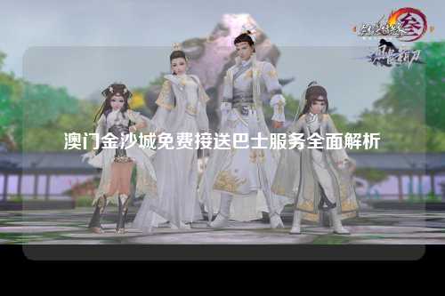 澳门金沙城免费接送巴士服务全面解析