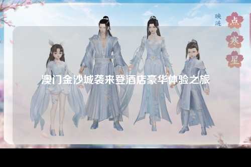 澳门金沙城袭来登酒店豪华体验之旅