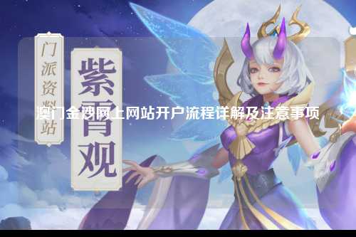 澳门金沙网上网站开户流程详解及注意事项