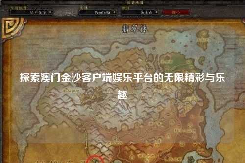探索澳门金沙客户端娱乐平台的无限精彩与乐趣