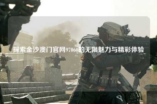 探索金沙澳门官网97060的无限魅力与精彩体验