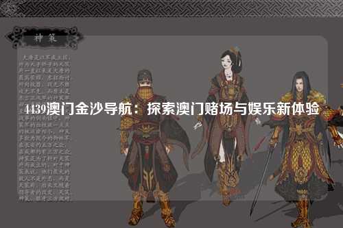 4439澳门金沙导航：探索澳门赌场与娱乐新体验