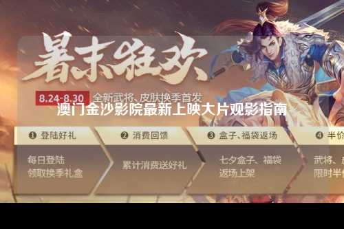 澳门金沙影院最新上映大片观影指南