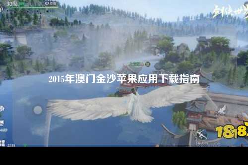 2015年澳门金沙苹果应用下载指南