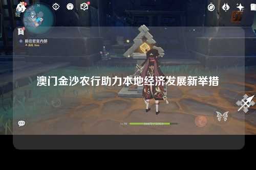 澳门金沙农行助力本地经济发展新举措