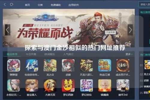 探索与澳门金沙相似的热门网址推荐