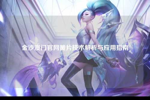 金沙澳门官网簧片技术解析与应用指南