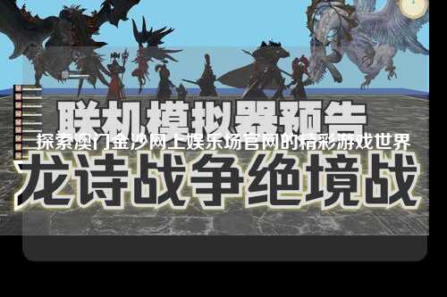 探索澳门金沙网上娱乐场官网的精彩游戏世界