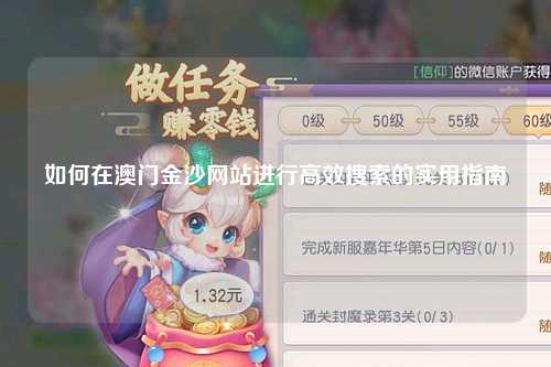 如何在澳门金沙网站进行高效搜索的实用指南