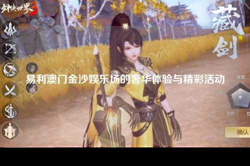 易利澳门金沙娱乐场的奢华体验与精彩活动