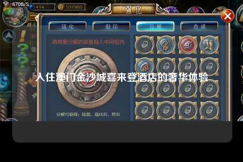 入住澳门金沙城喜来登酒店的奢华体验