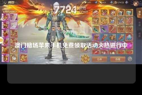 澳门赌场苹果手机免费领取活动火热进行中
