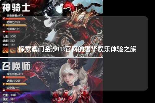 探索澳门金沙118官网的奢华娱乐体验之旅