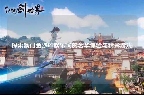探索澳门金沙PT娱乐场的奢华体验与精彩游戏