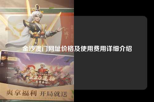 金沙澳门网址价格及使用费用详细介绍