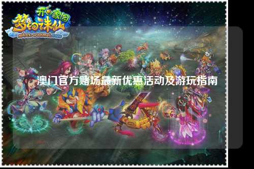 澳门官方赌场最新优惠活动及游玩指南