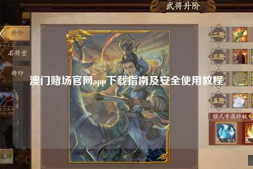 澳门赌场官网app下载指南及安全使用教程
